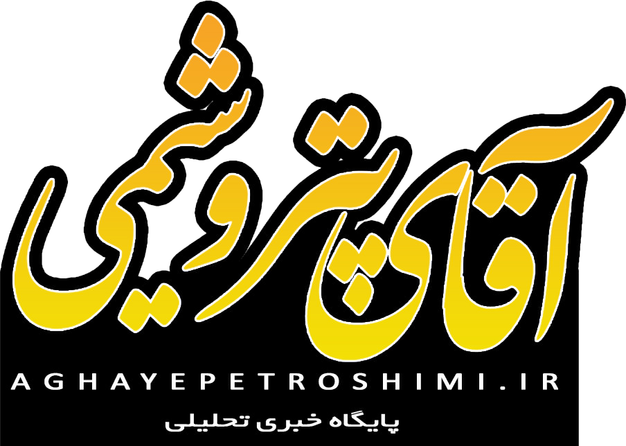 پایگاه خبری آقای پتروشیمی